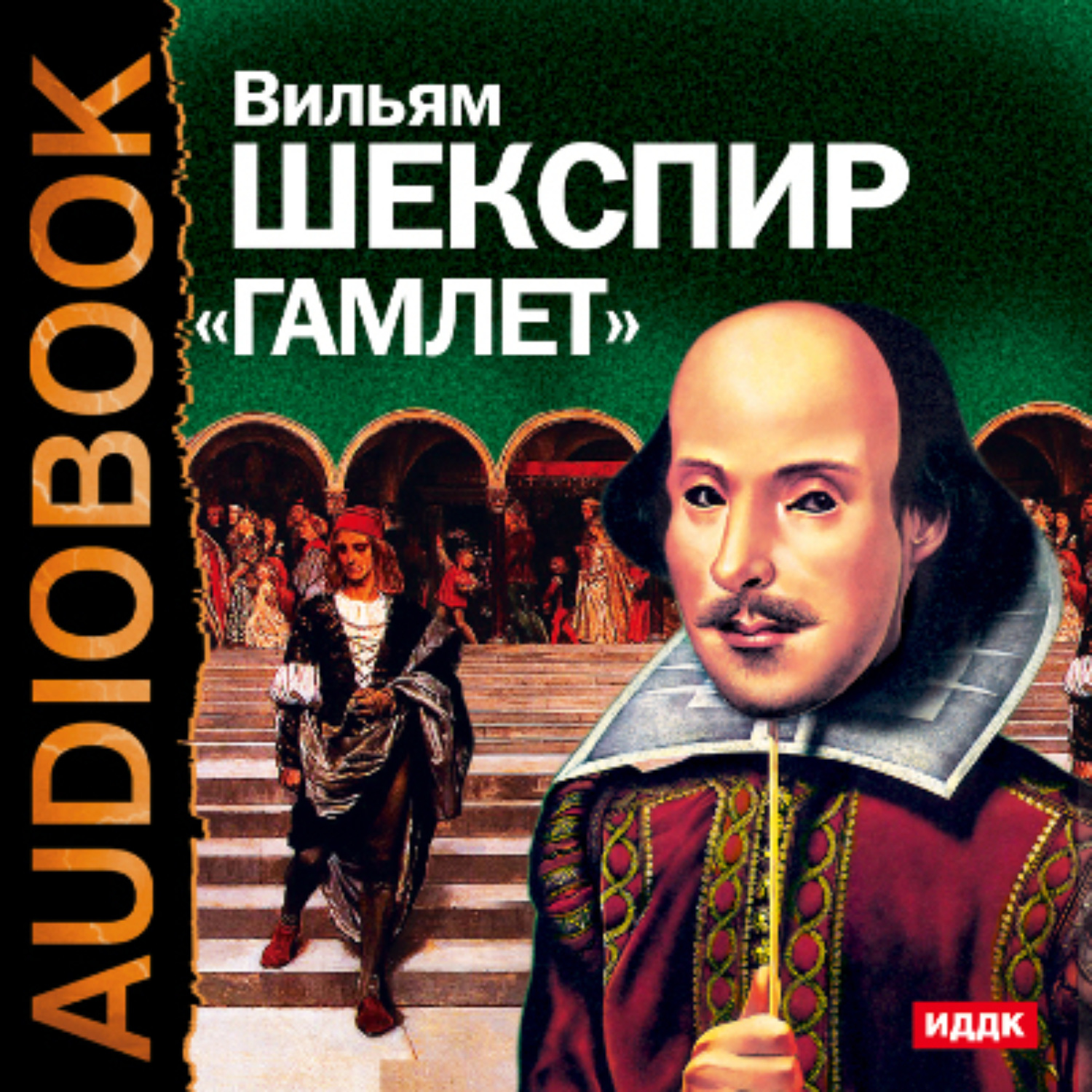 Обложка книги «Гамлет. Аудиоспектакль»