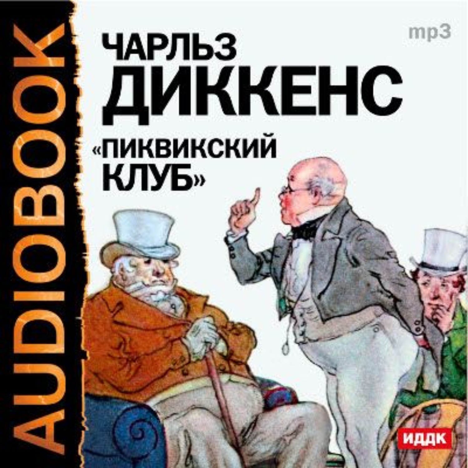 Обложка книги «Пиквикский клуб (спектакль)»