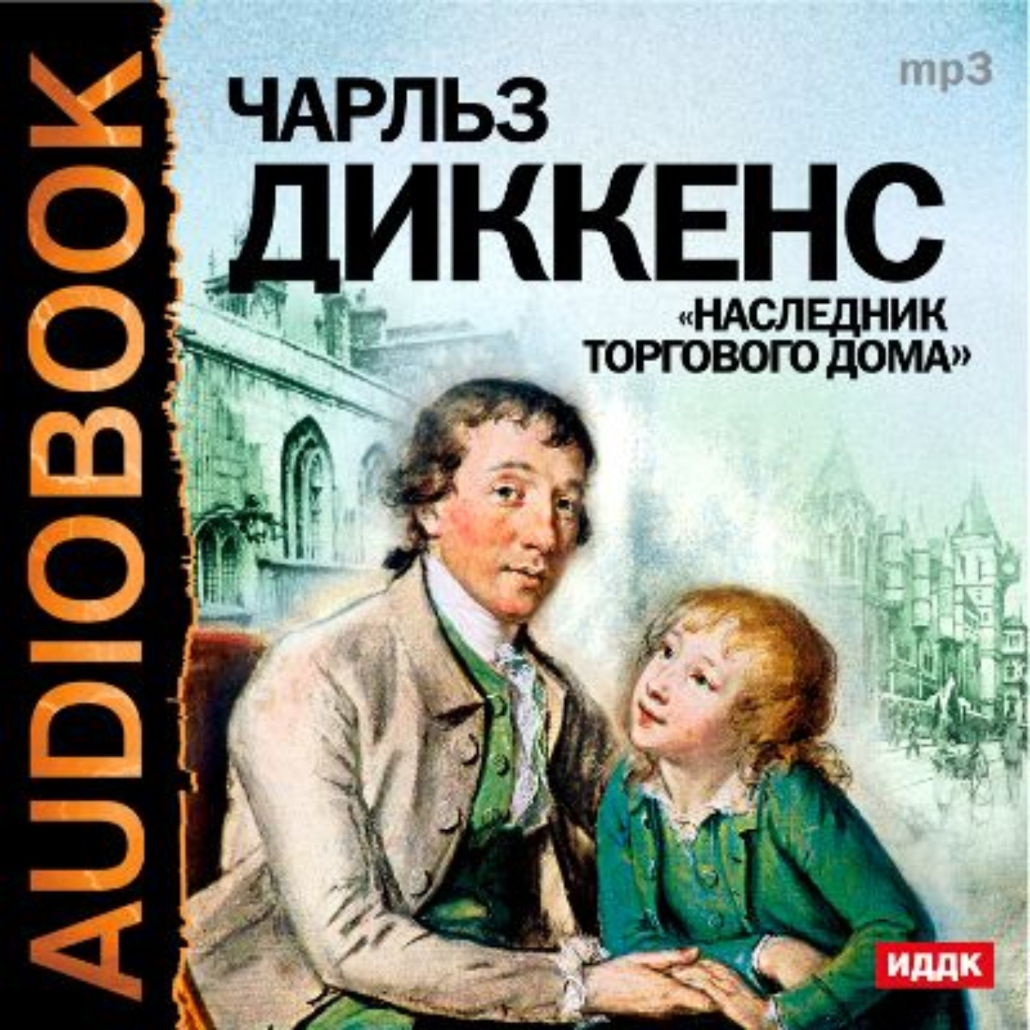 Обложка книги «Наследник торгового дома. Аудиоспектакль»