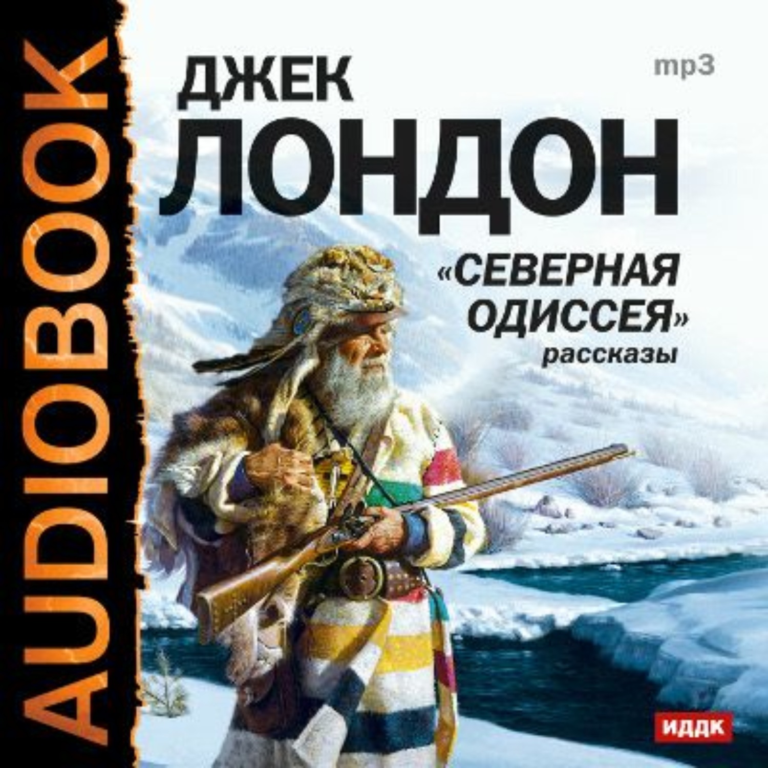 Обложка книги «Северная одиссея»