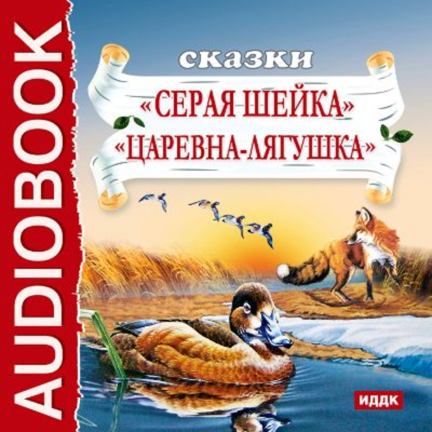 Обложка книги «Сказки. Серая шейка. Царевна-лягушка»