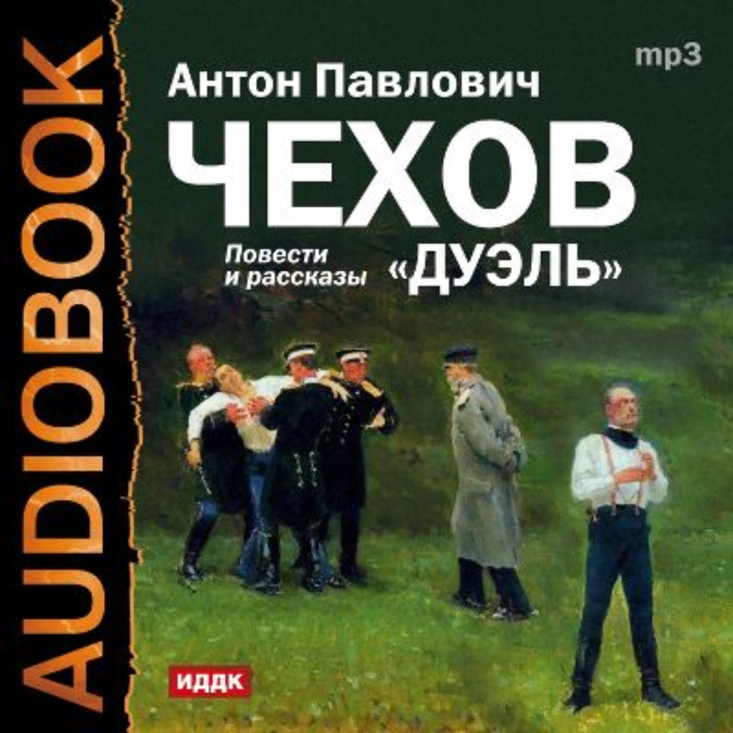 Обложка книги «Дуэль, Скучная история, Степь»
