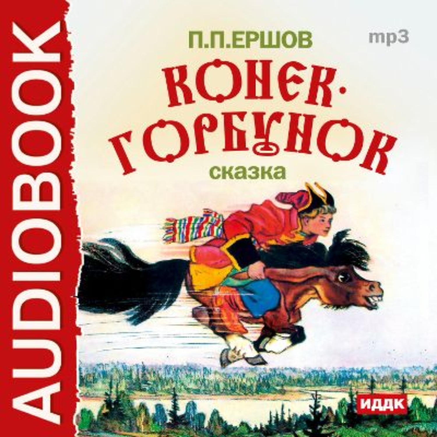 Обложка книги «Конек-горбунок»