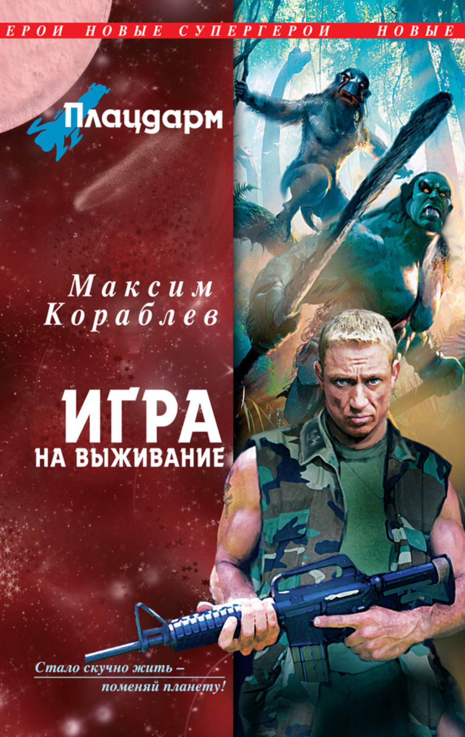Обложка книги «Игра на выживание»