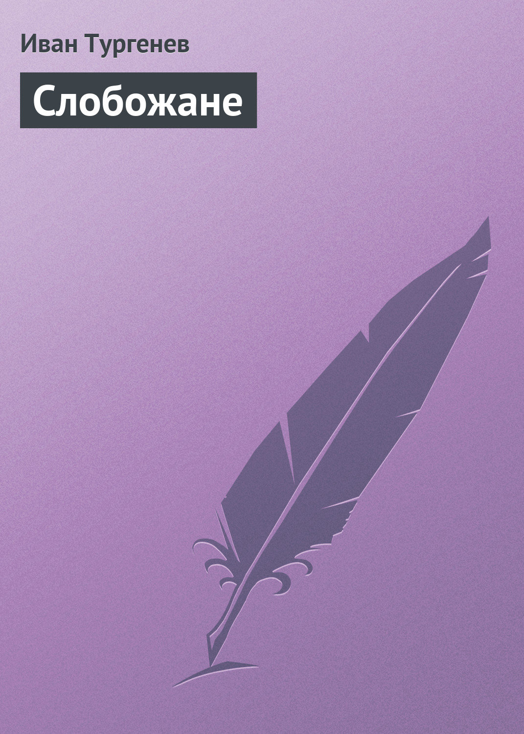 Обложка книги «Слобожане»