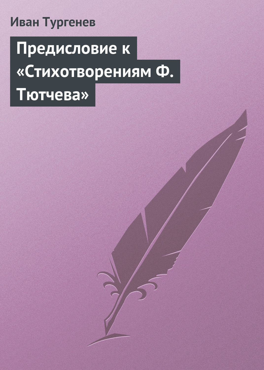 Обложка книги «Предисловие к «Стихотворениям Ф. Тютчева»»