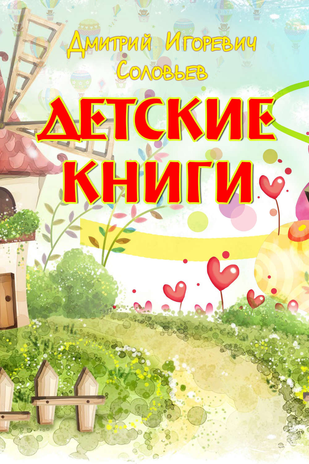 Обложка книги «Детские книги»