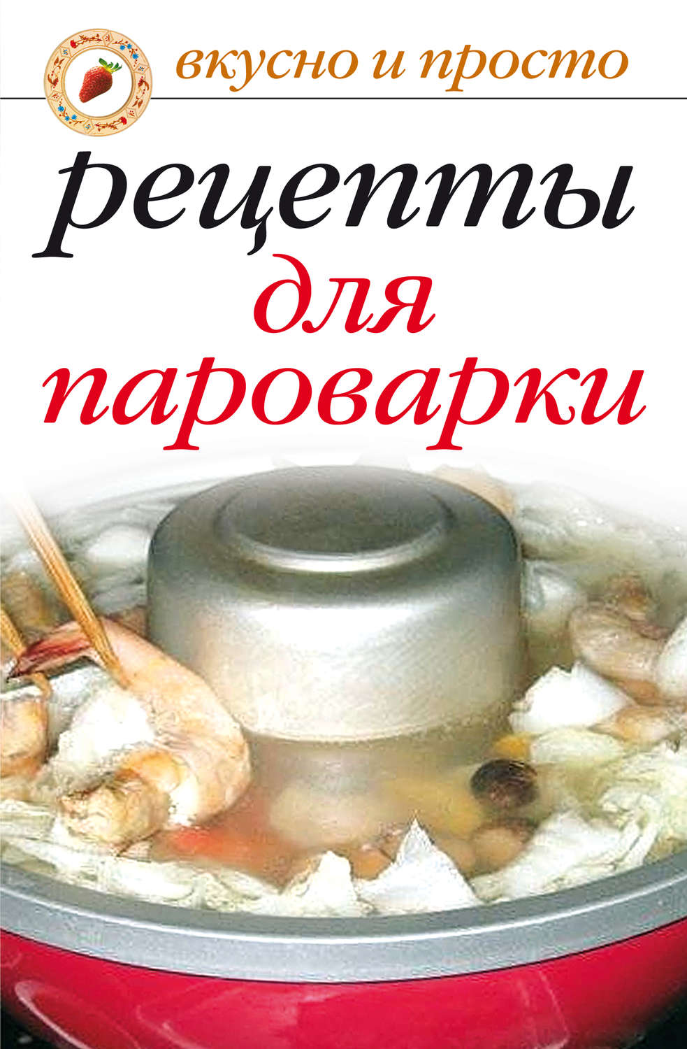 Обложка книги «Рецепты для пароварки»