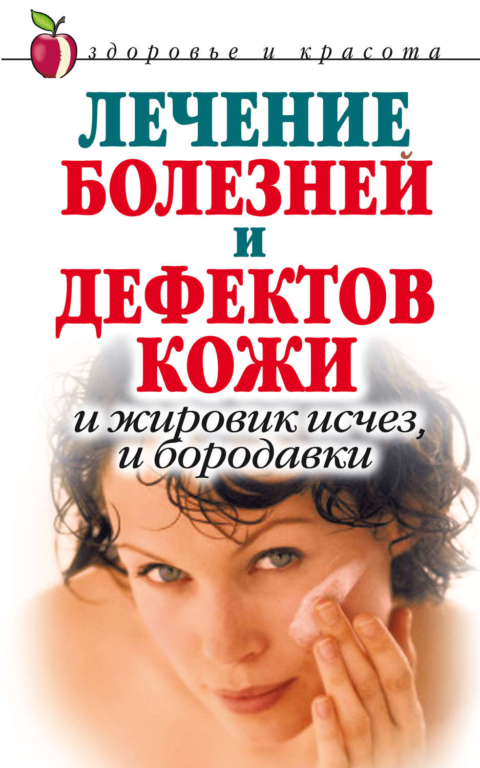 Обложка книги «Лечение болезней и дефектов кожи. И жировик исчез, и бородавки»