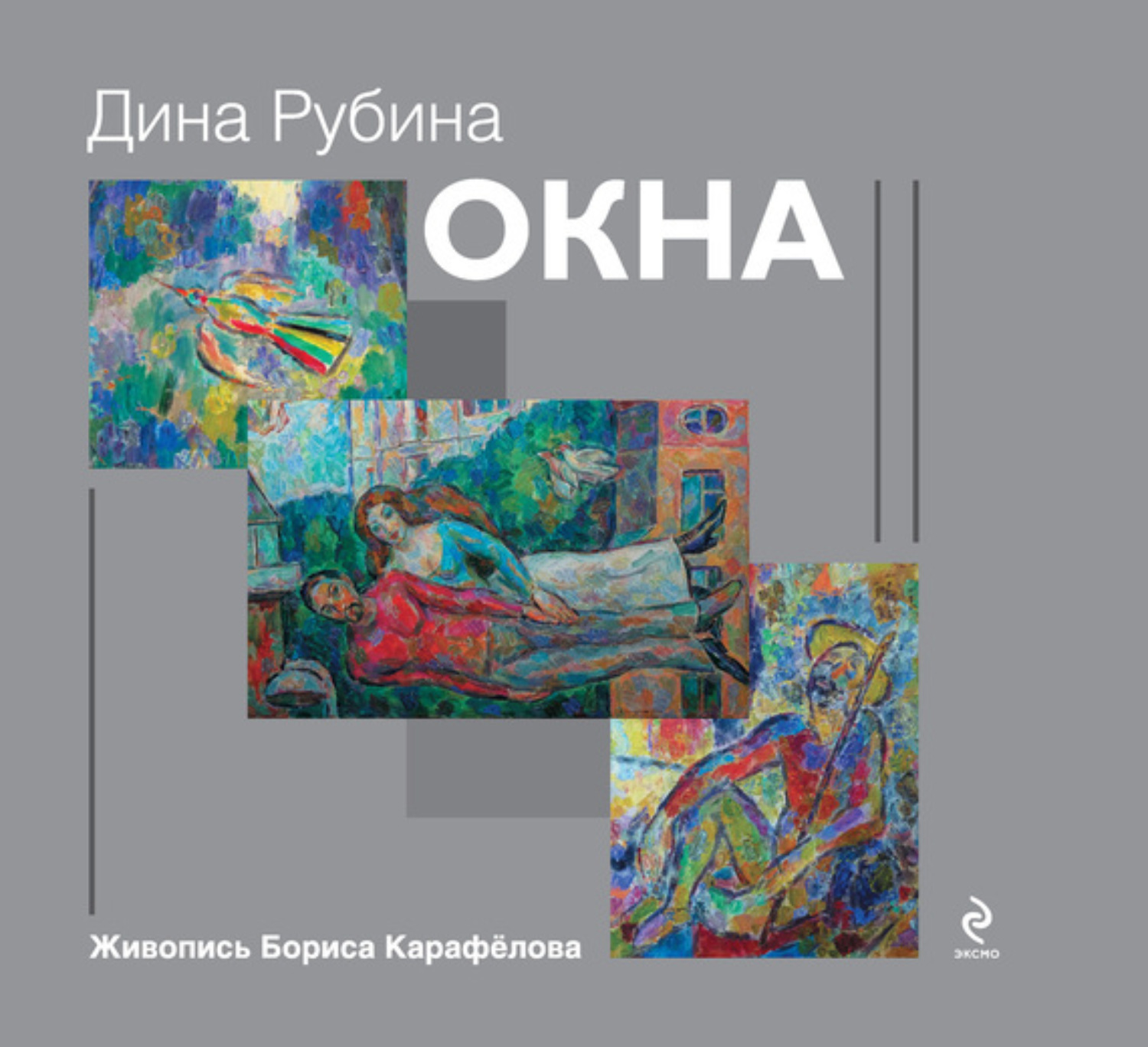 Обложка книги «Окна (сборник)»