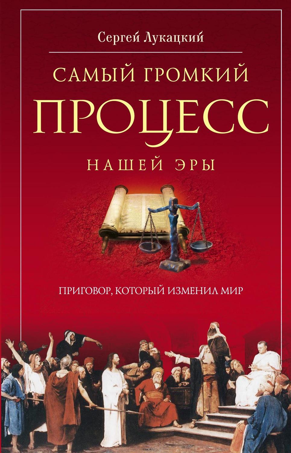 Обложка книги «Самый громкий процесс нашей эры. Приговор, который изменил мир (Опыт исторической реконструкции)»