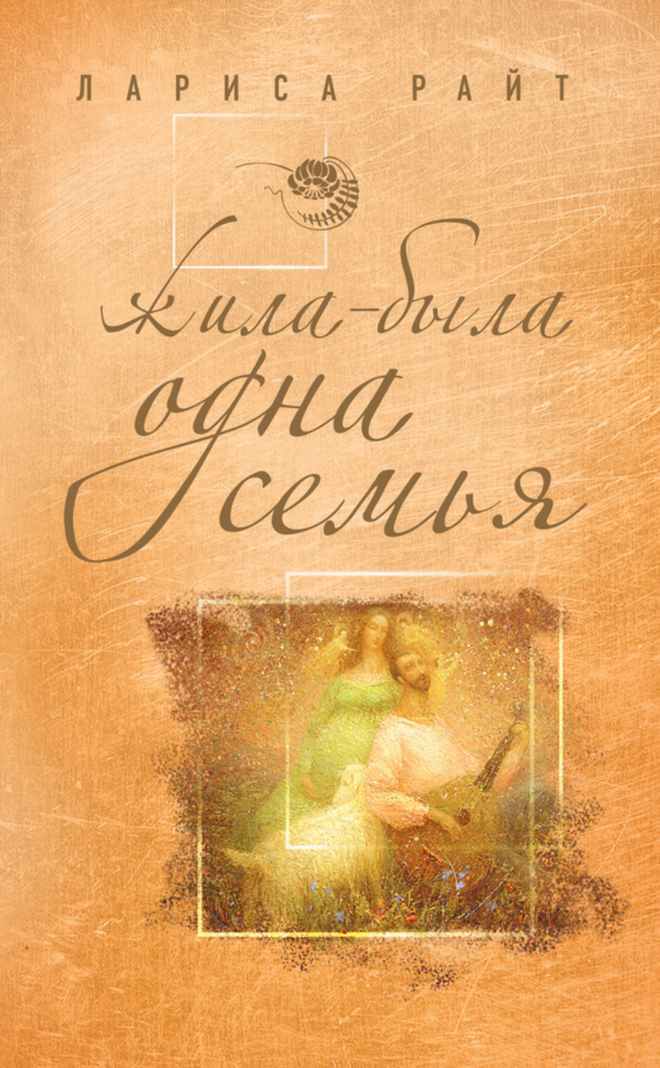 Обложка книги «Жила-была одна семья»