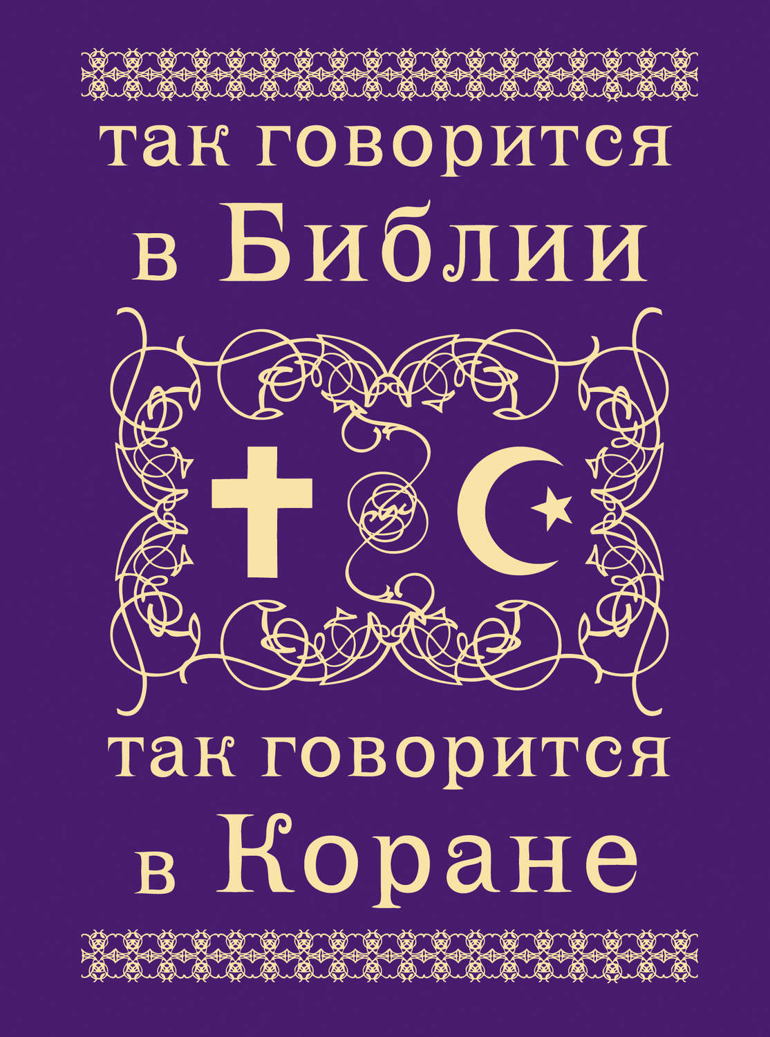 Обложка книги «Так говорится в Библии и в Коране»
