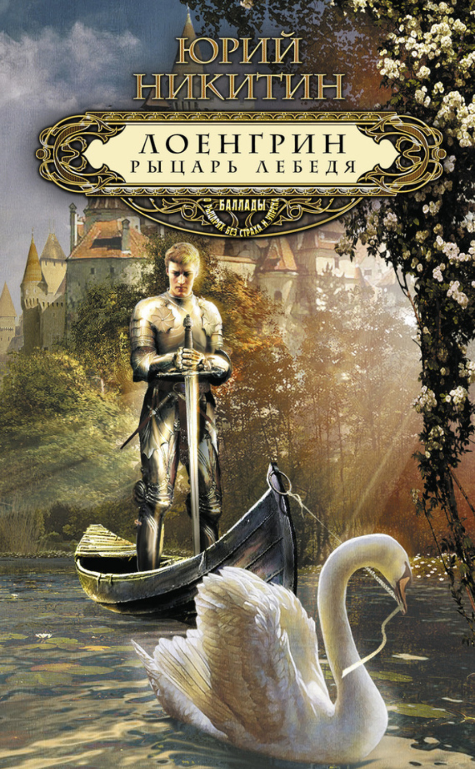 Обложка книги «Лоенгрин, рыцарь Лебедя»