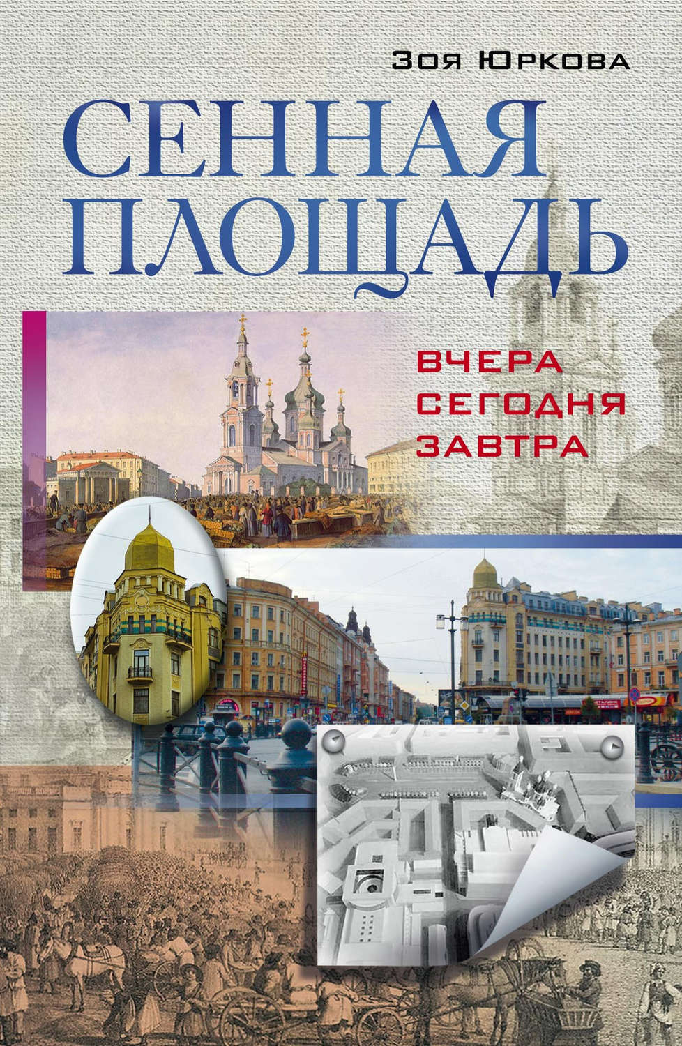 Обложка книги «Сенная площадь. Вчера, сегодня, завтра»