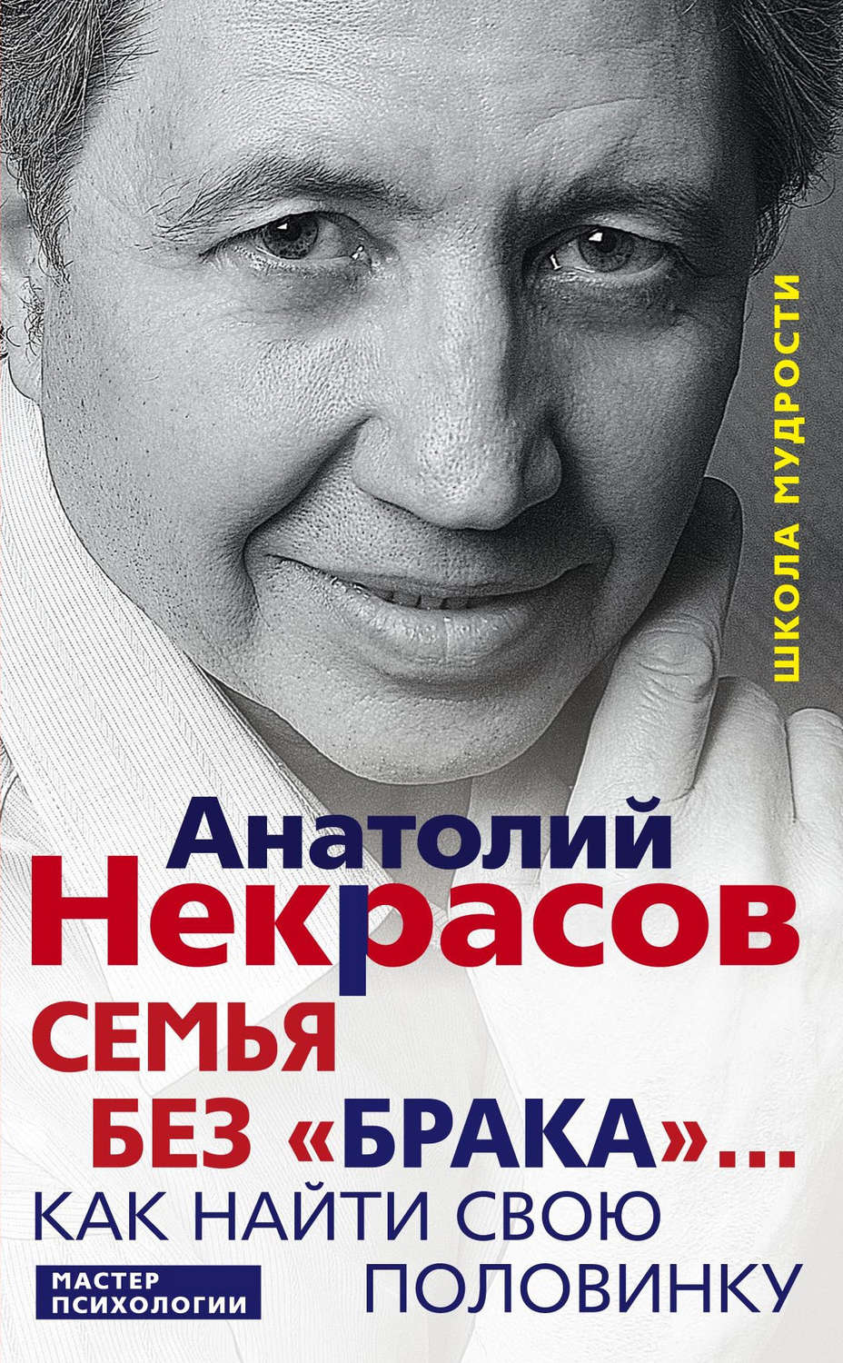 Обложка книги «Семья без «брака»… Как найти свою половинку»