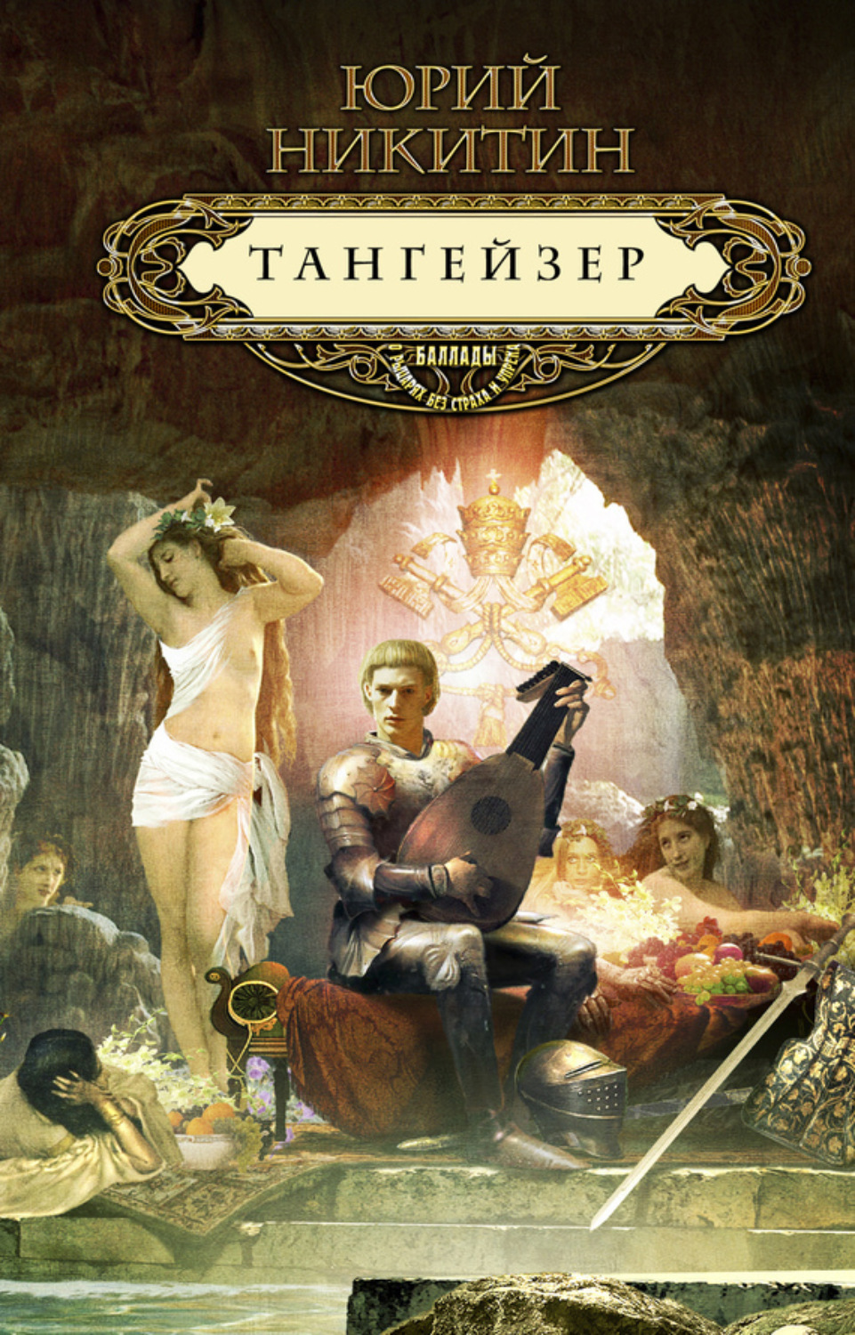 Обложка книги «Тангейзер»