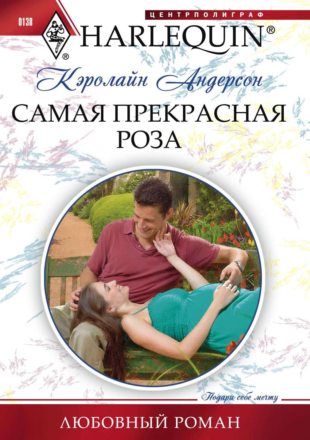Обложка книги «Самая прекрасная роза»