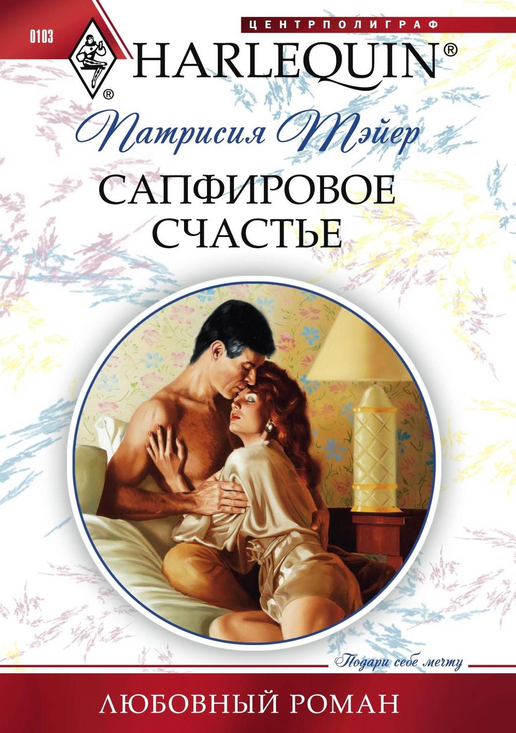 Обложка книги «Сапфировое счастье»