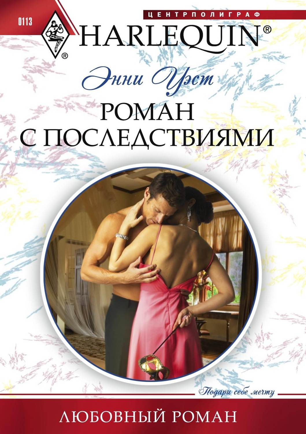 Обложка книги «Роман с последствиями»