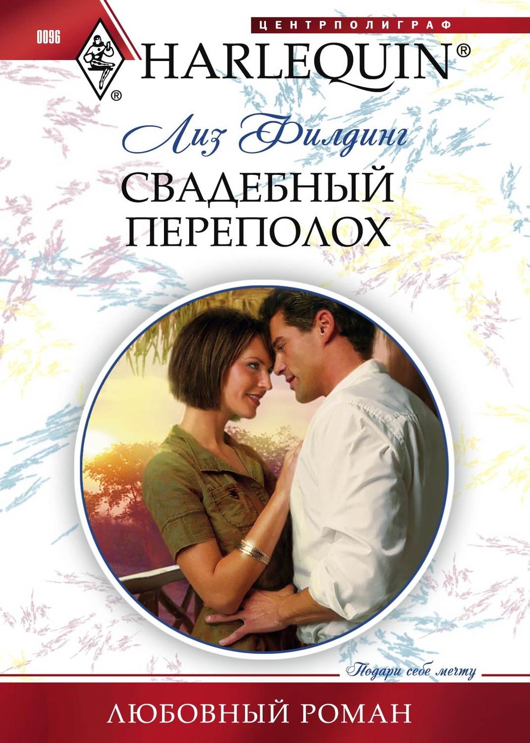 Обложка книги «Свадебный переполох»