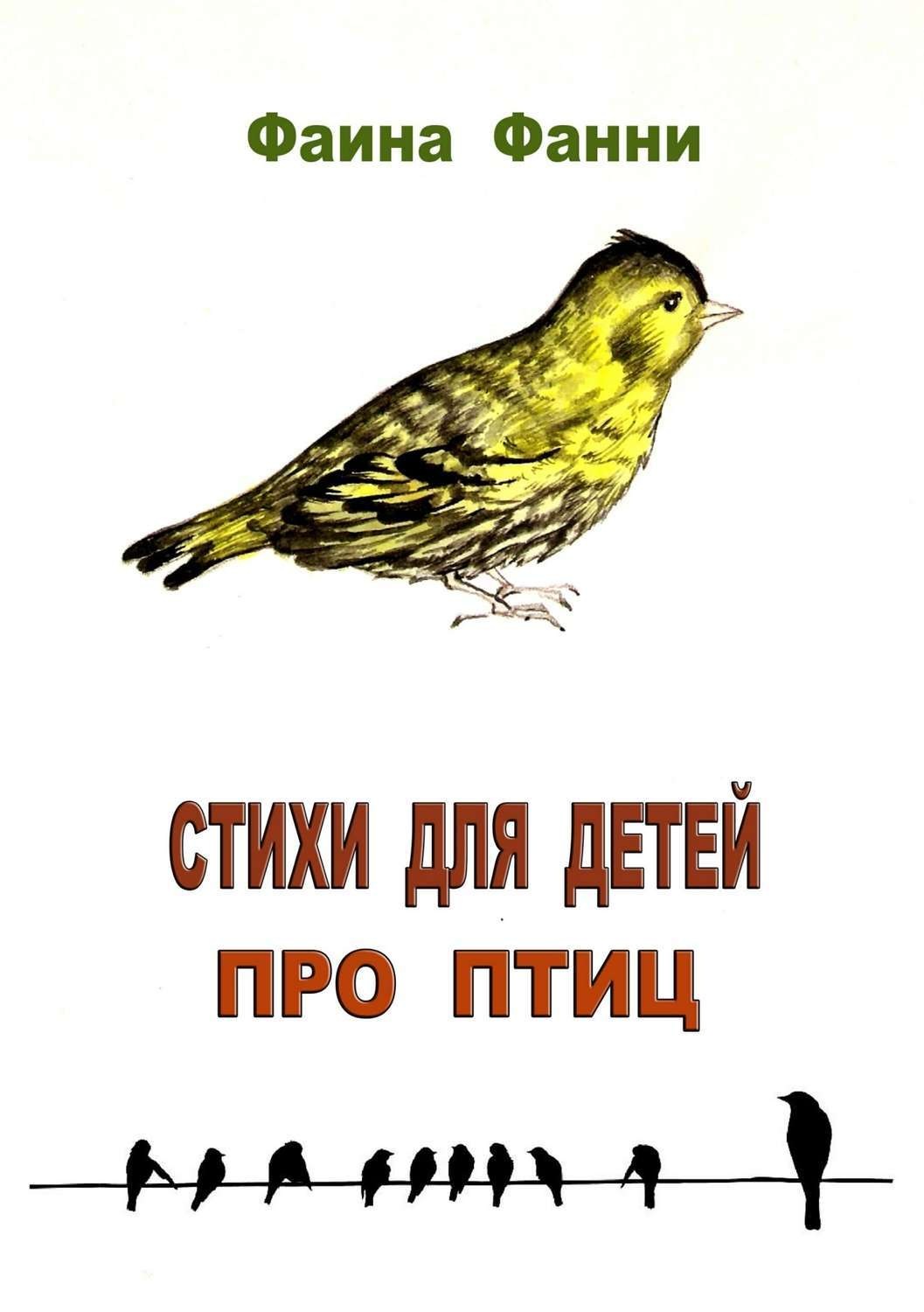Обложка книги «Стихи для детей про птиц»