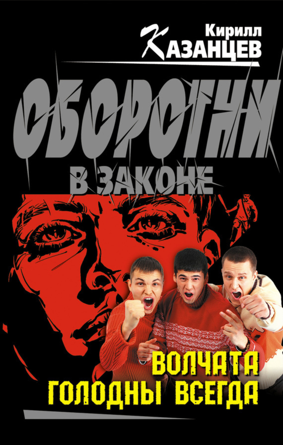 Обложка книги «Волчата голодны всегда»