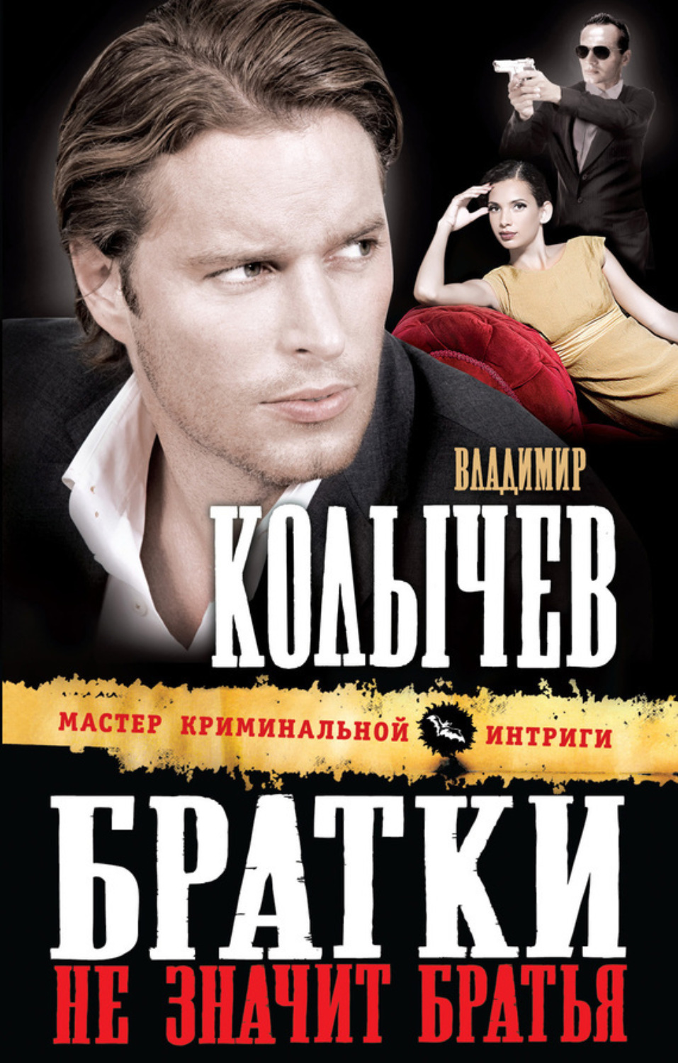 Обложка книги «Братки – не значит братья»