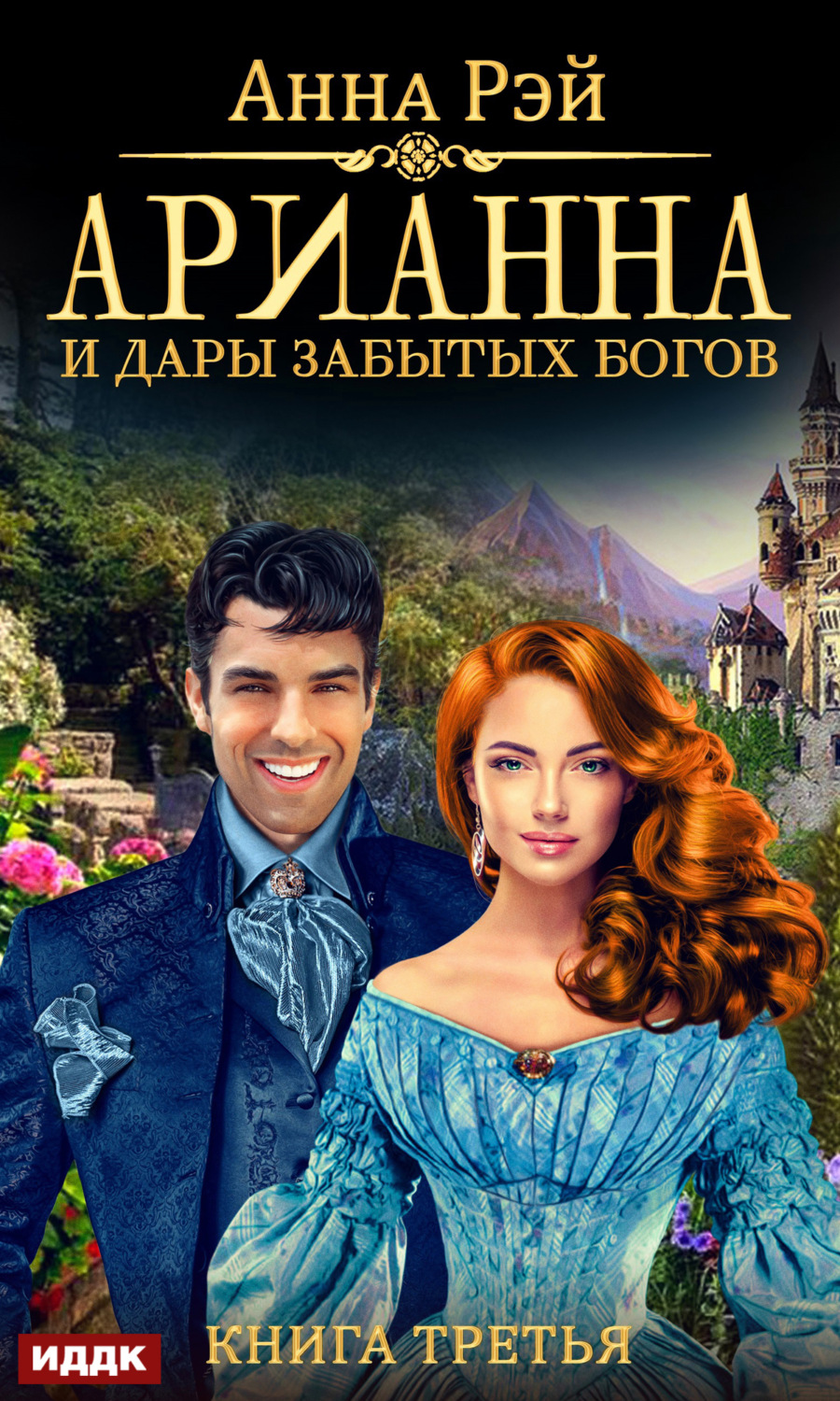 Обложка книги «Арианна и дары забытых богов»