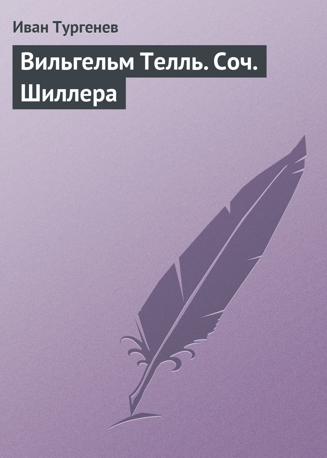 Обложка книги «Вильгельм Телль. Соч. Шиллера»