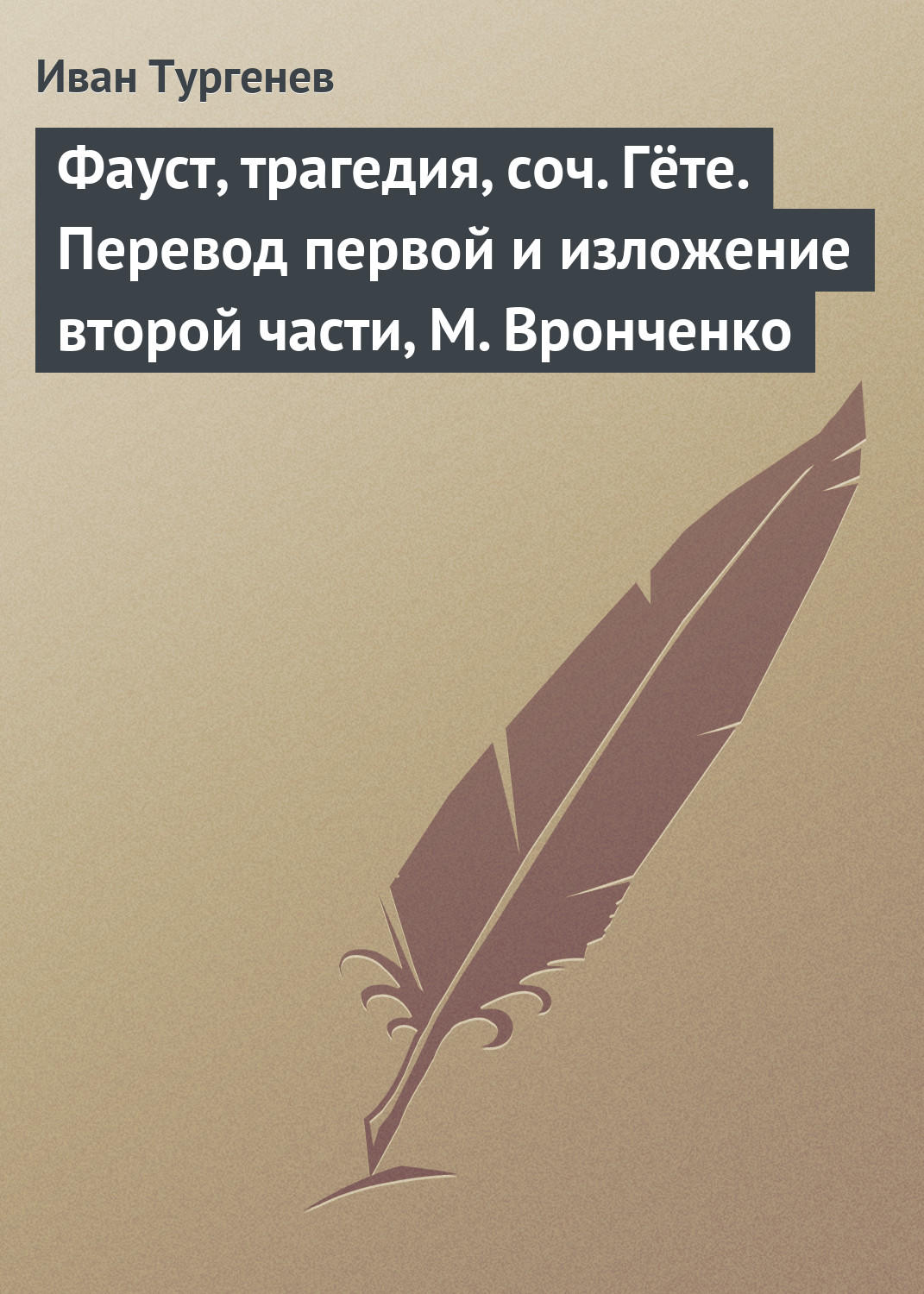Обложка книги «Фауст, трагедия, соч. Гёте. Перевод первой и изложение второй части, М. Вронченко»