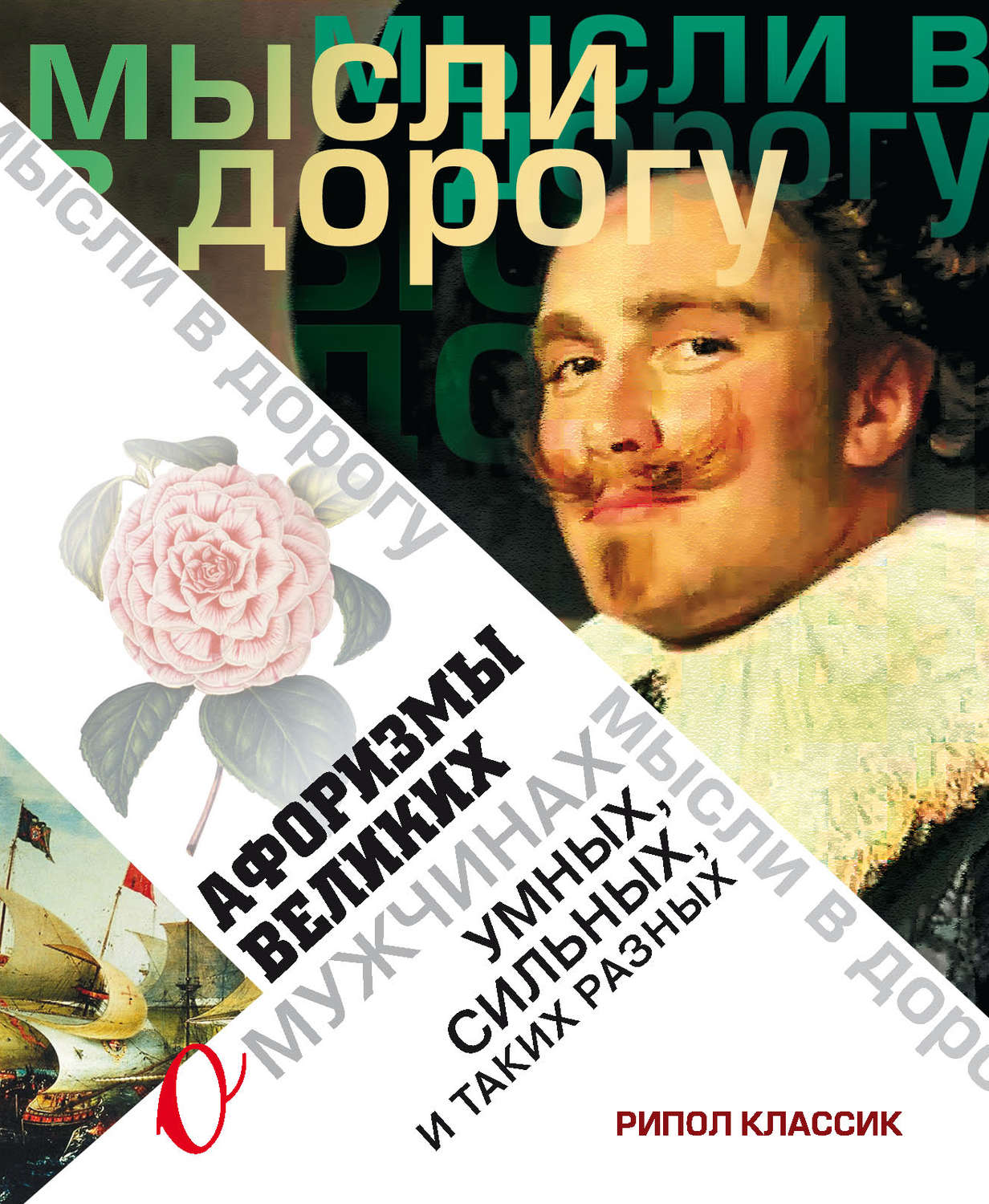 Обложка книги «Афоризмы великих о мужчинах, умных, сильных и таких разных»
