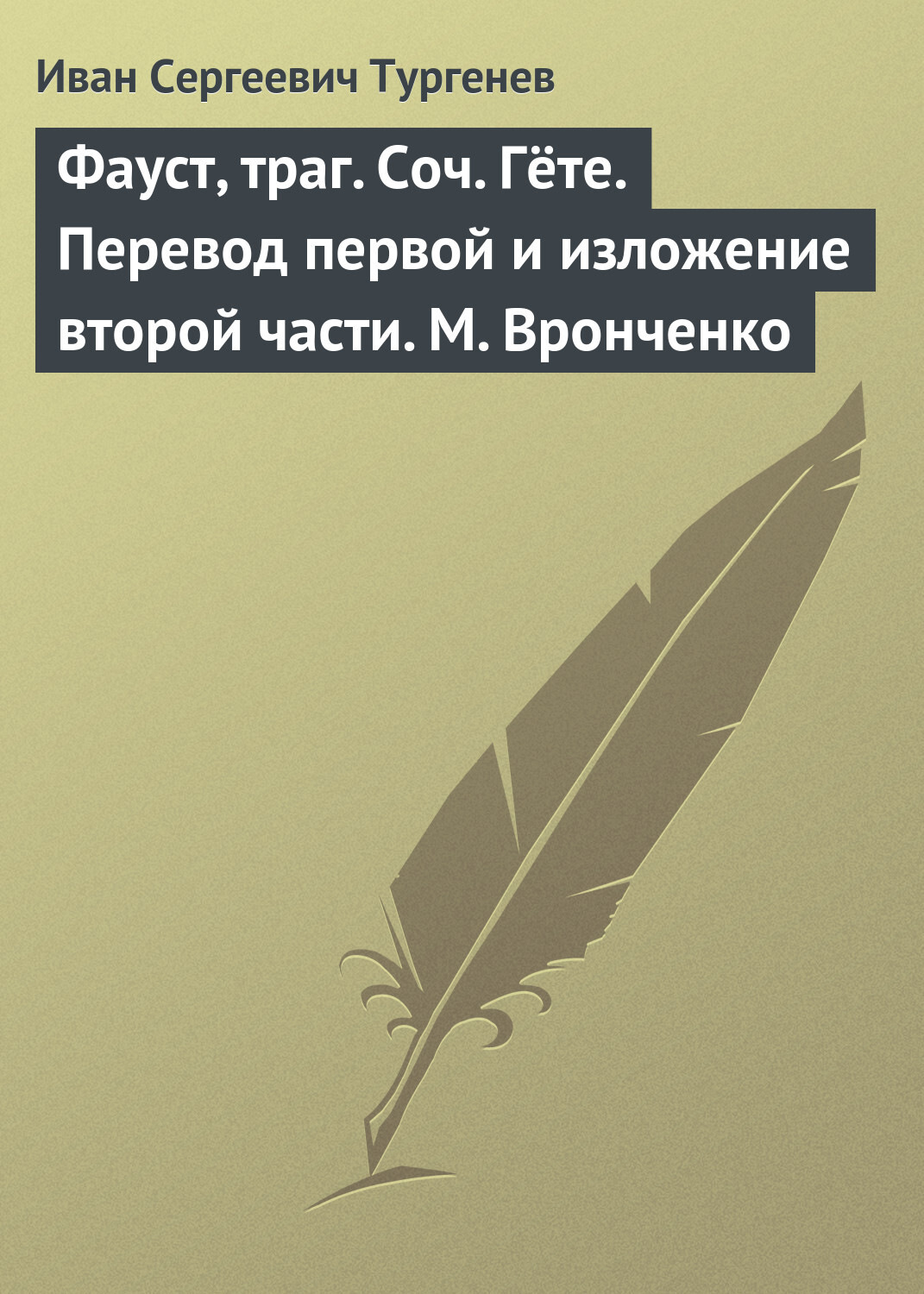 Обложка книги «Фауст, траг. Соч. Гёте. Перевод первой и изложение второй части. М. Вронченко»
