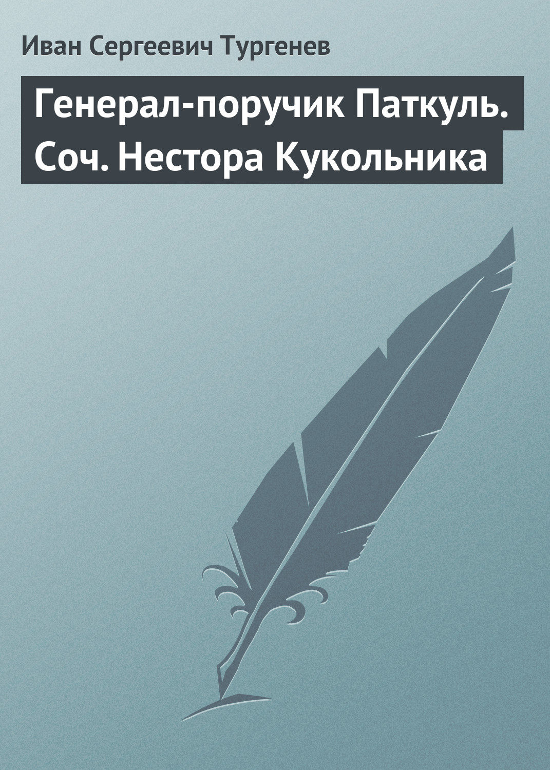 Обложка книги «Генерал-поручик Паткуль. Соч. Нестора Кукольника»