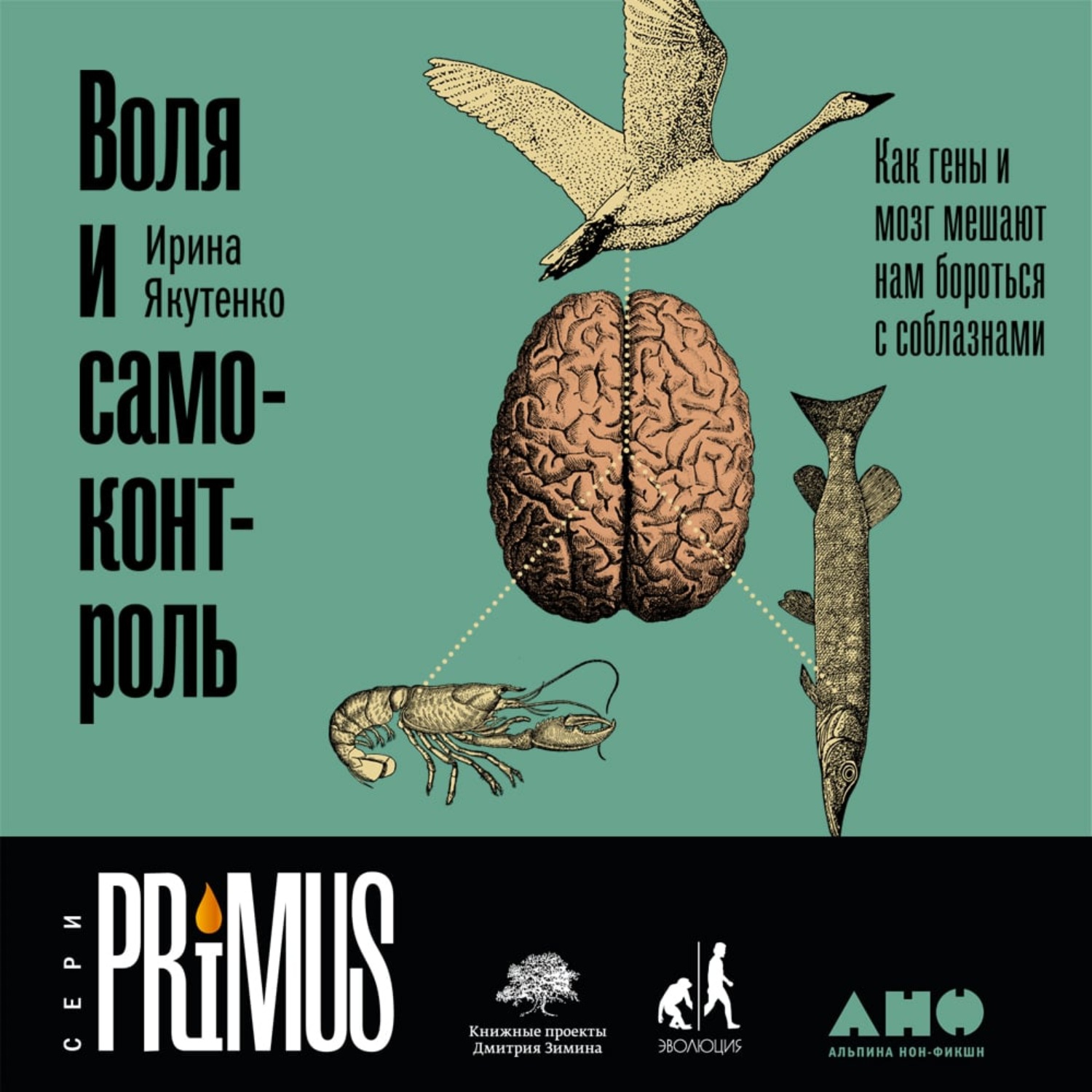 Обложка книги «Воля и самоконтроль: Как гены и мозг мешают нам бороться с соблазнами»