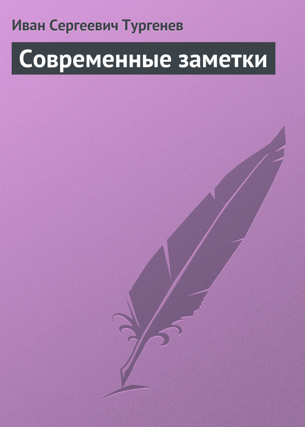 Обложка книги «Современные заметки»