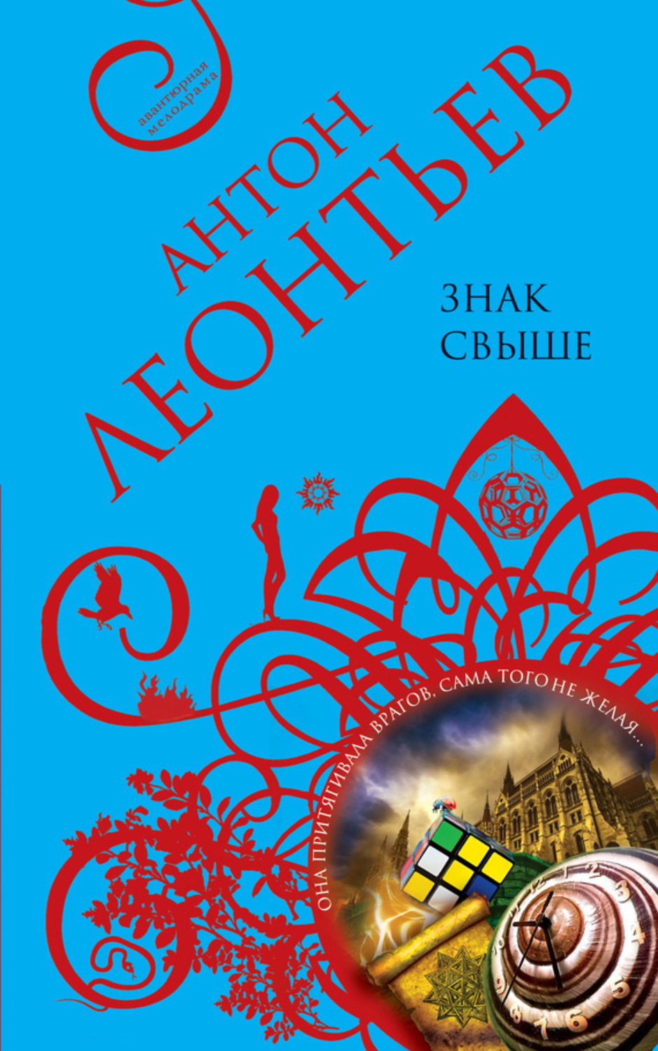 Обложка книги «Знак свыше»