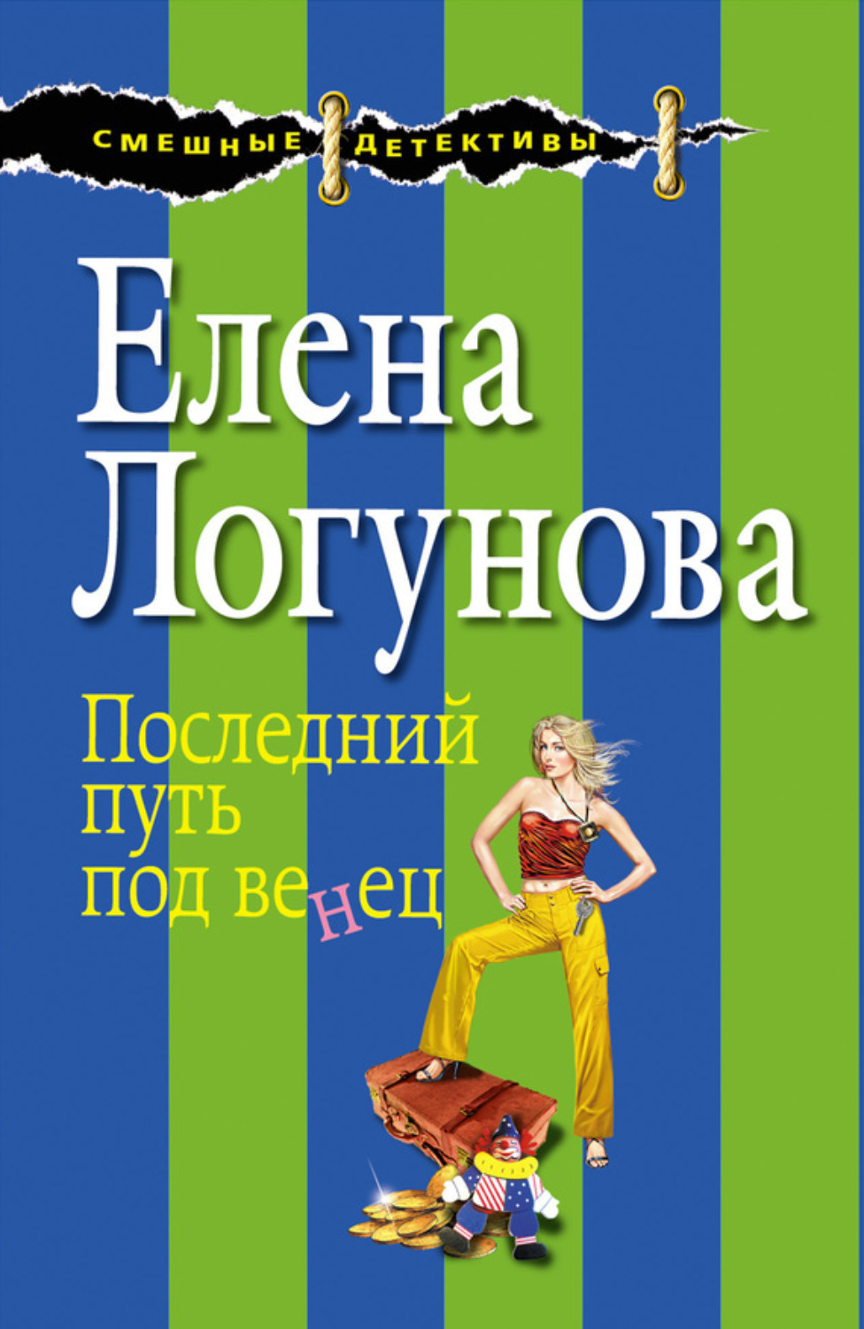 Обложка книги «Последний путь под венец»