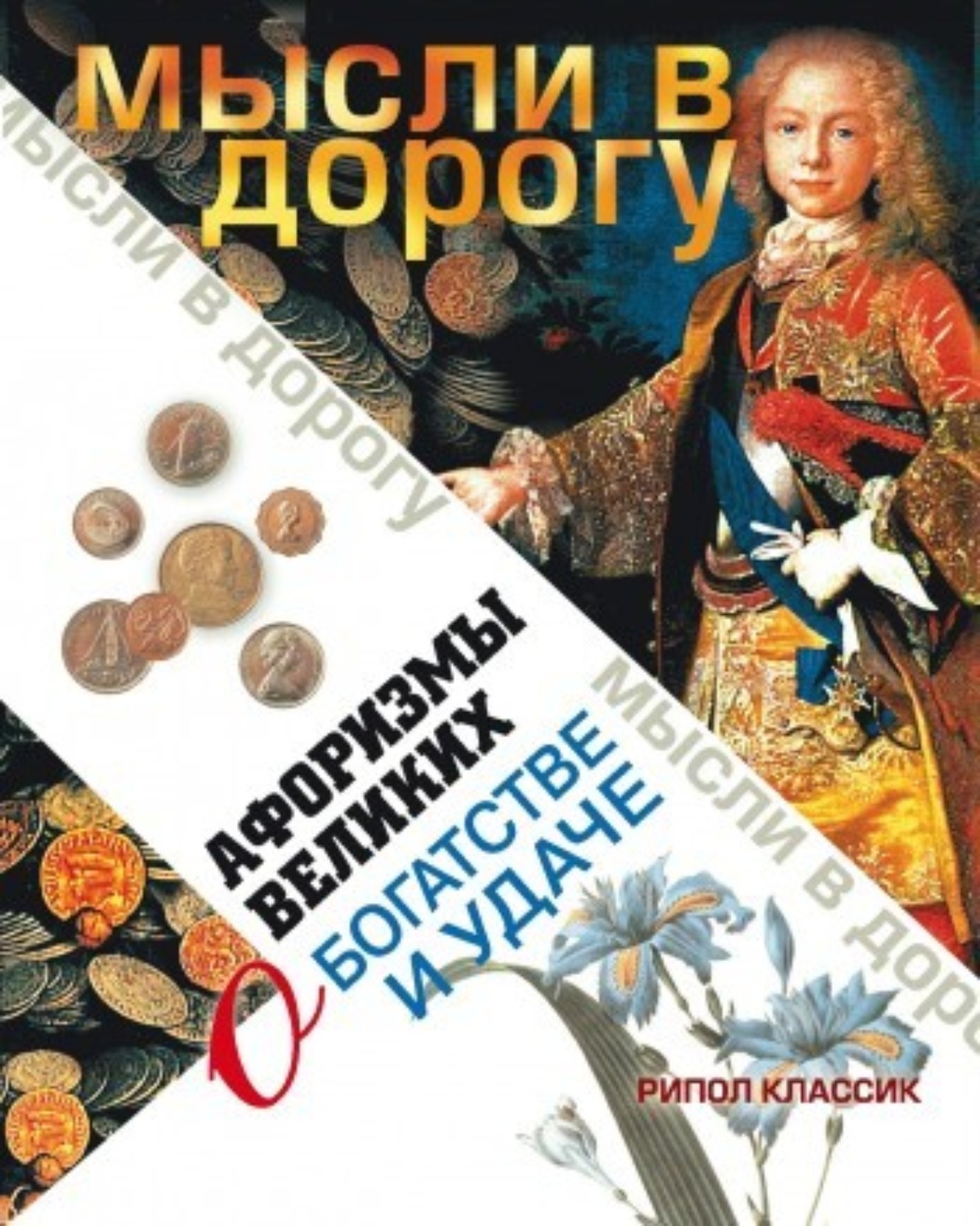 Обложка книги «Афоризмы великих о богатстве и удаче»