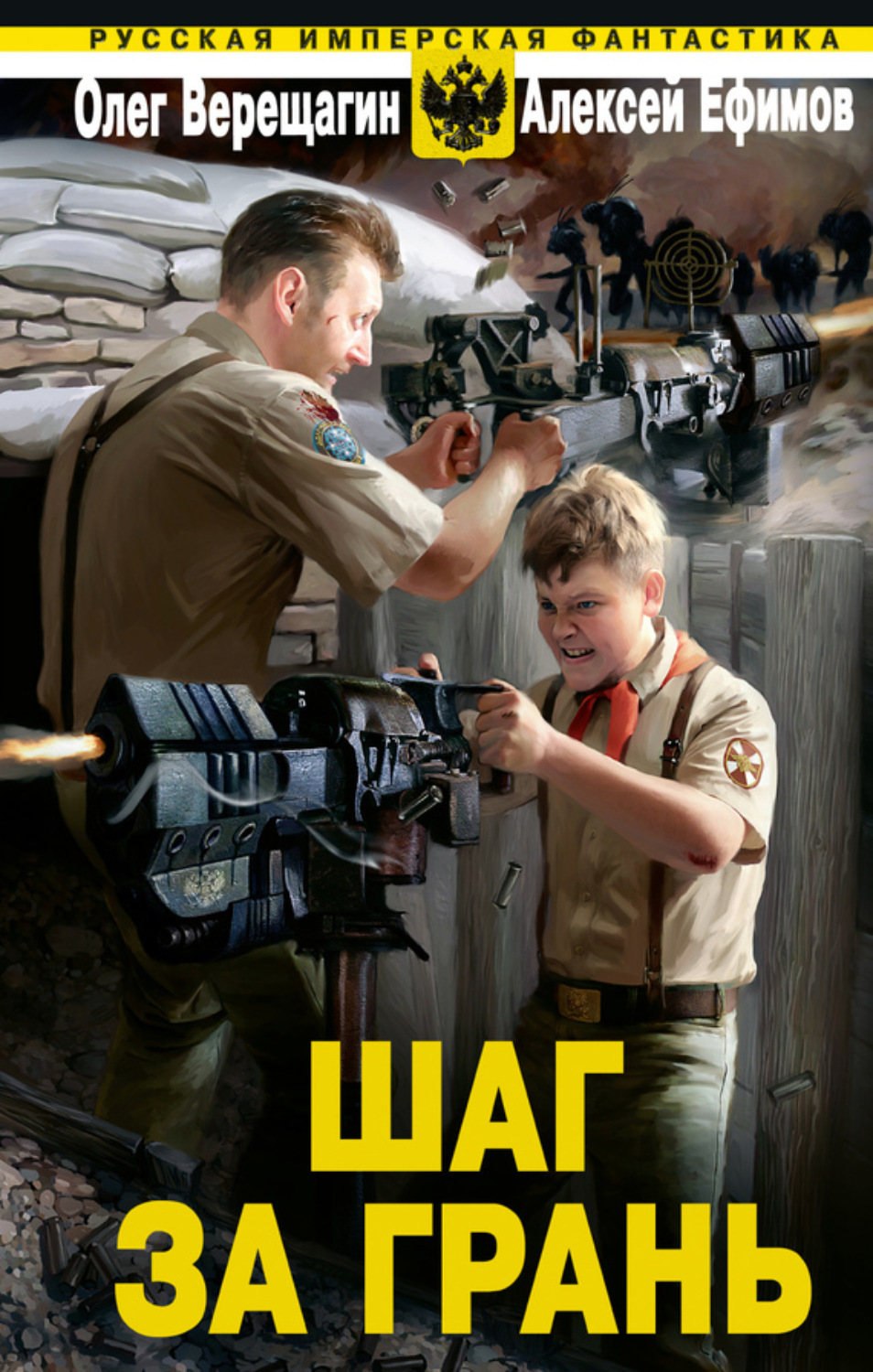 Обложка книги «Шаг за грань»