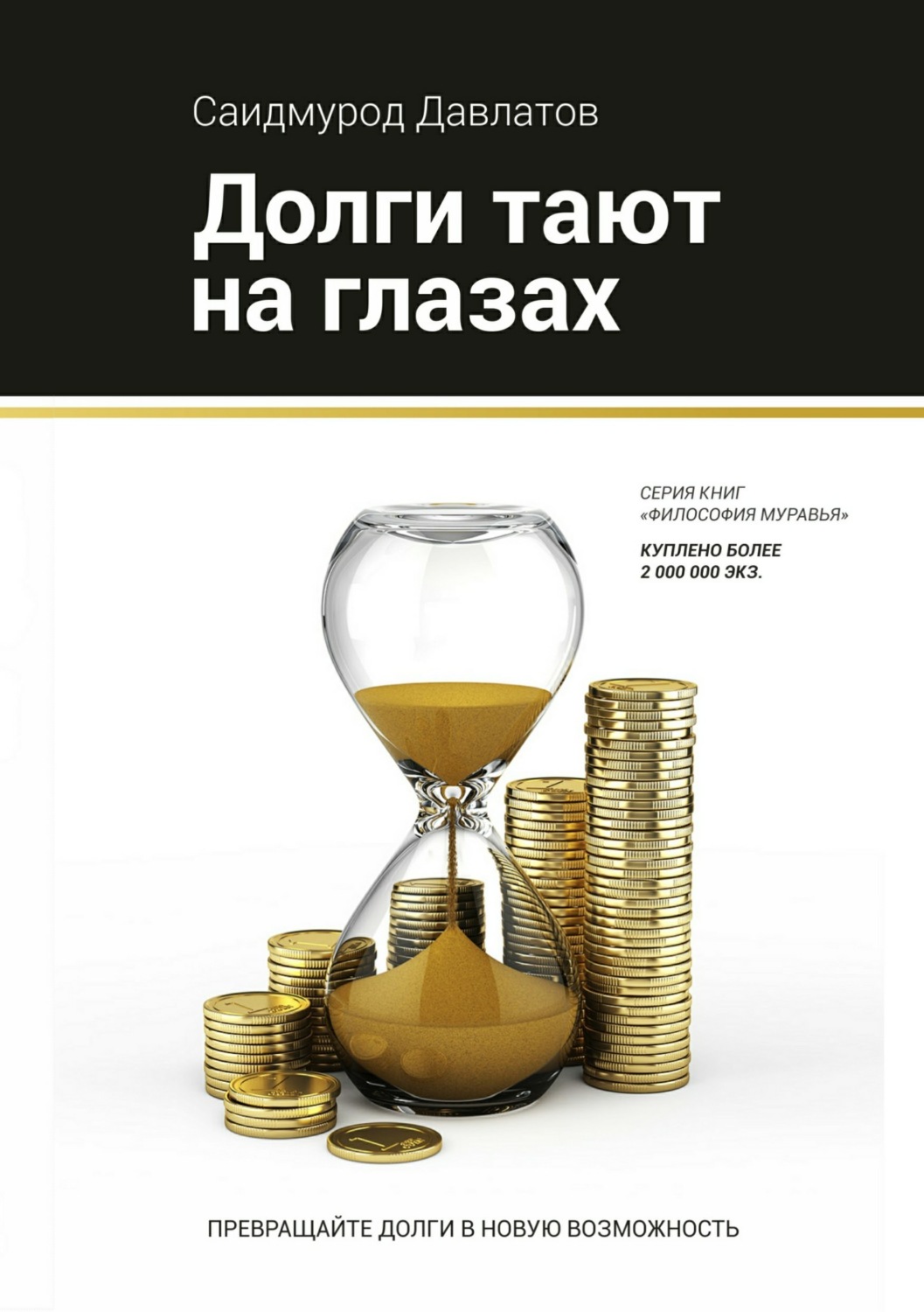Обложка книги «Долги тают на глазах»