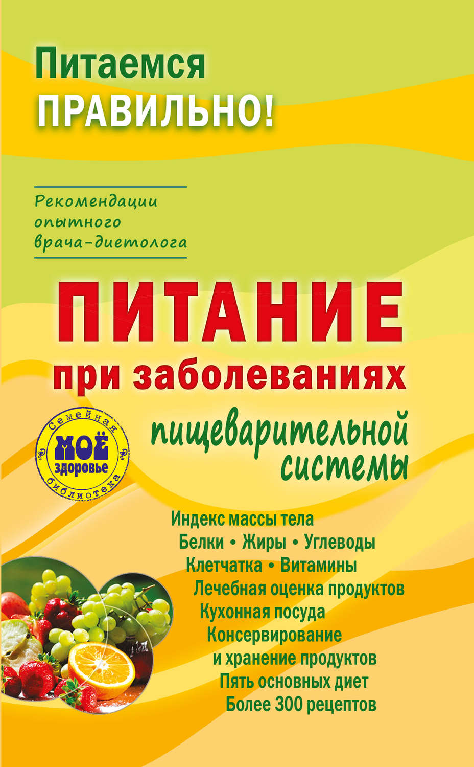 Обложка книги «Питание при заболеваниях пищеварительной системы»