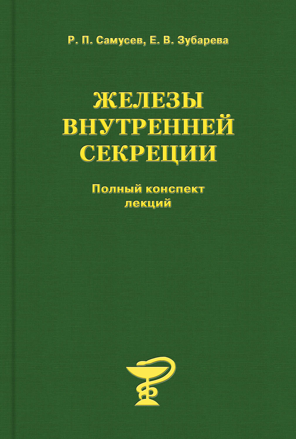 Обложка книги «Железы внутренней секреции»