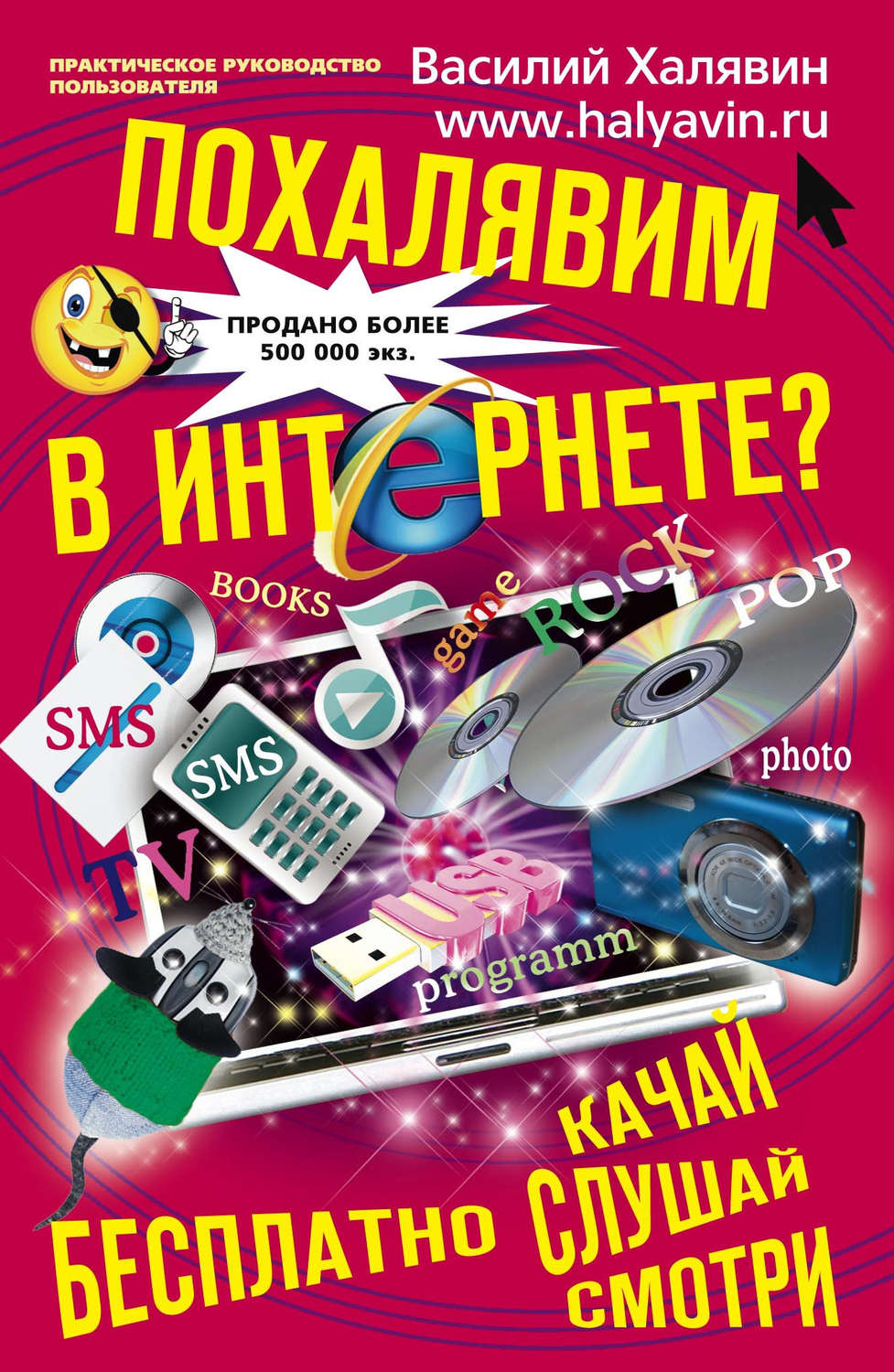 Обложка книги «Похалявим в Интернете? Бесплатно: качай, слушай, смотри»