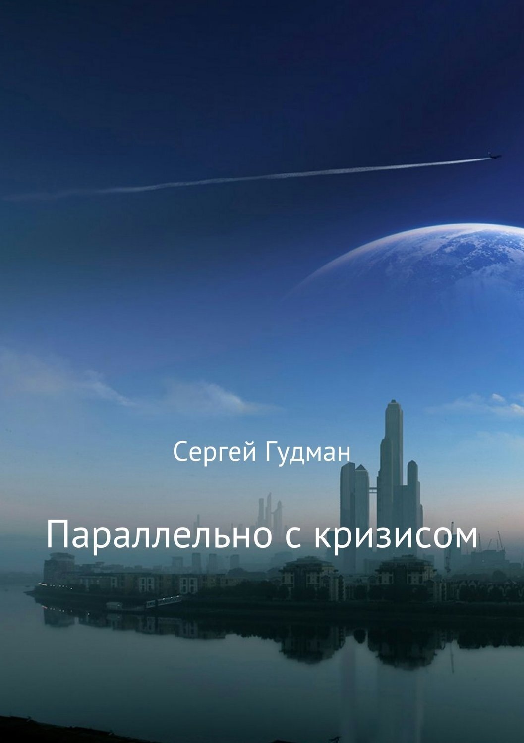 Обложка книги «Параллельно с кризисом»