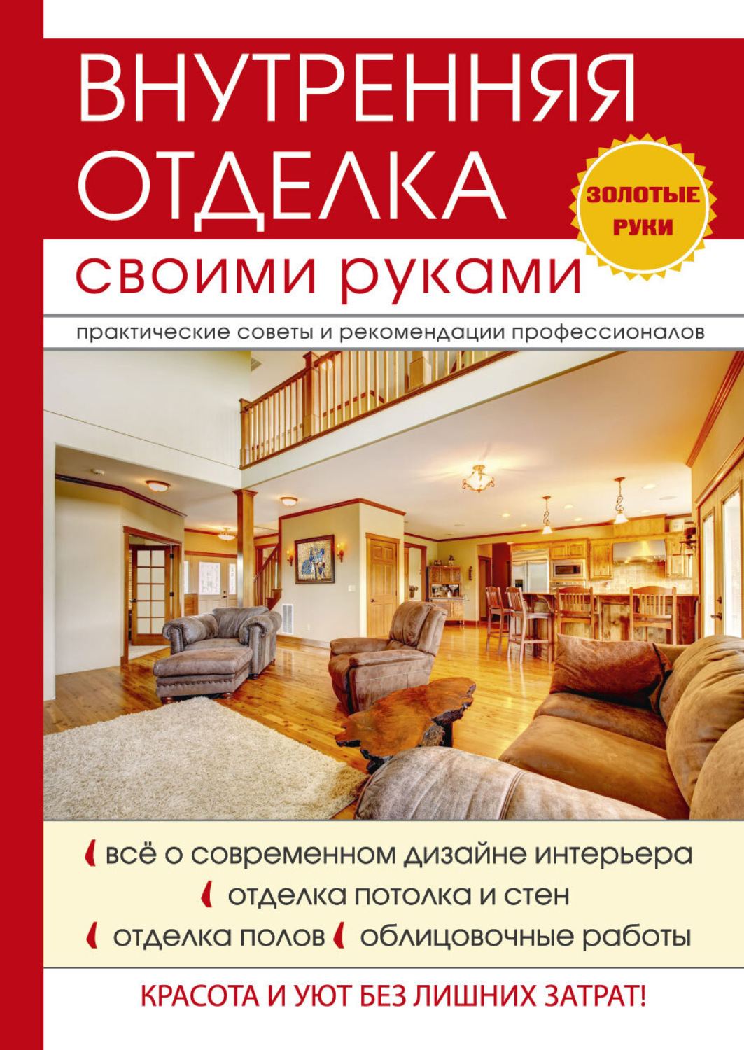 Обложка книги «Внутренняя отделка своими руками»