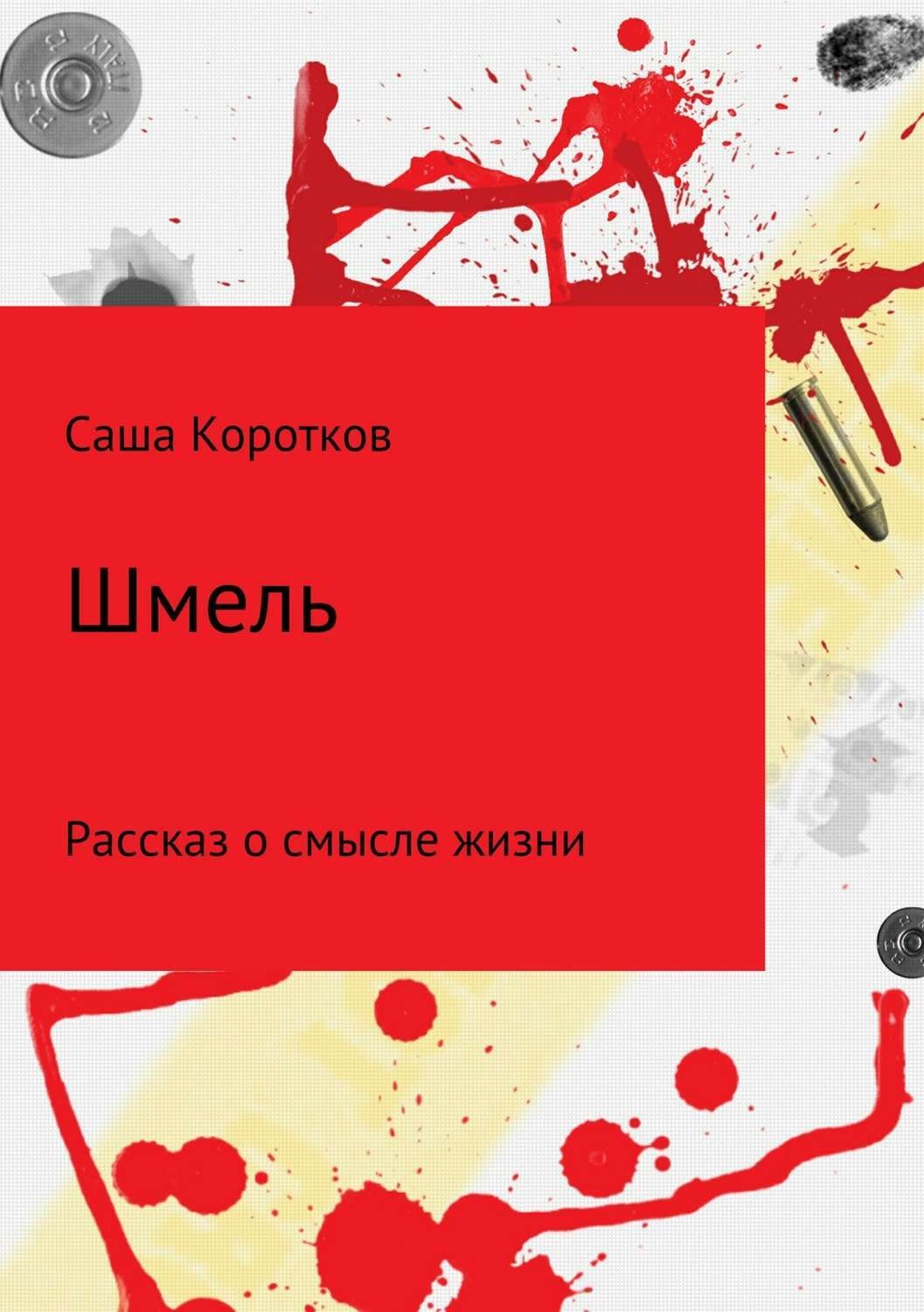 Обложка книги «Шмель»