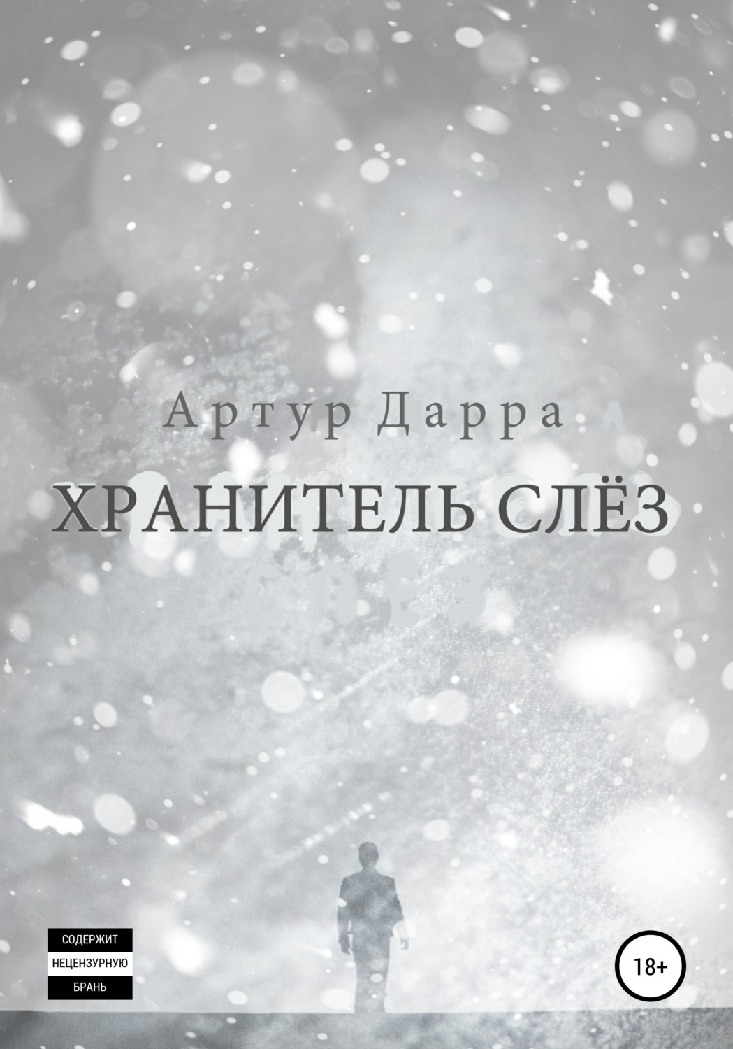 Обложка книги «Хранитель слёз»