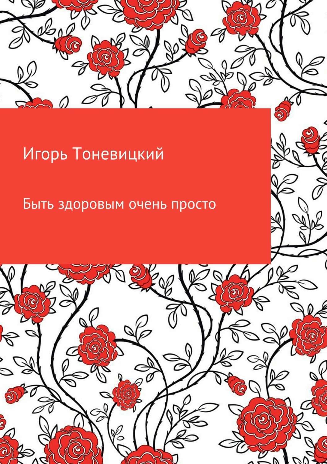 Обложка книги «Быть здоровым очень просто»