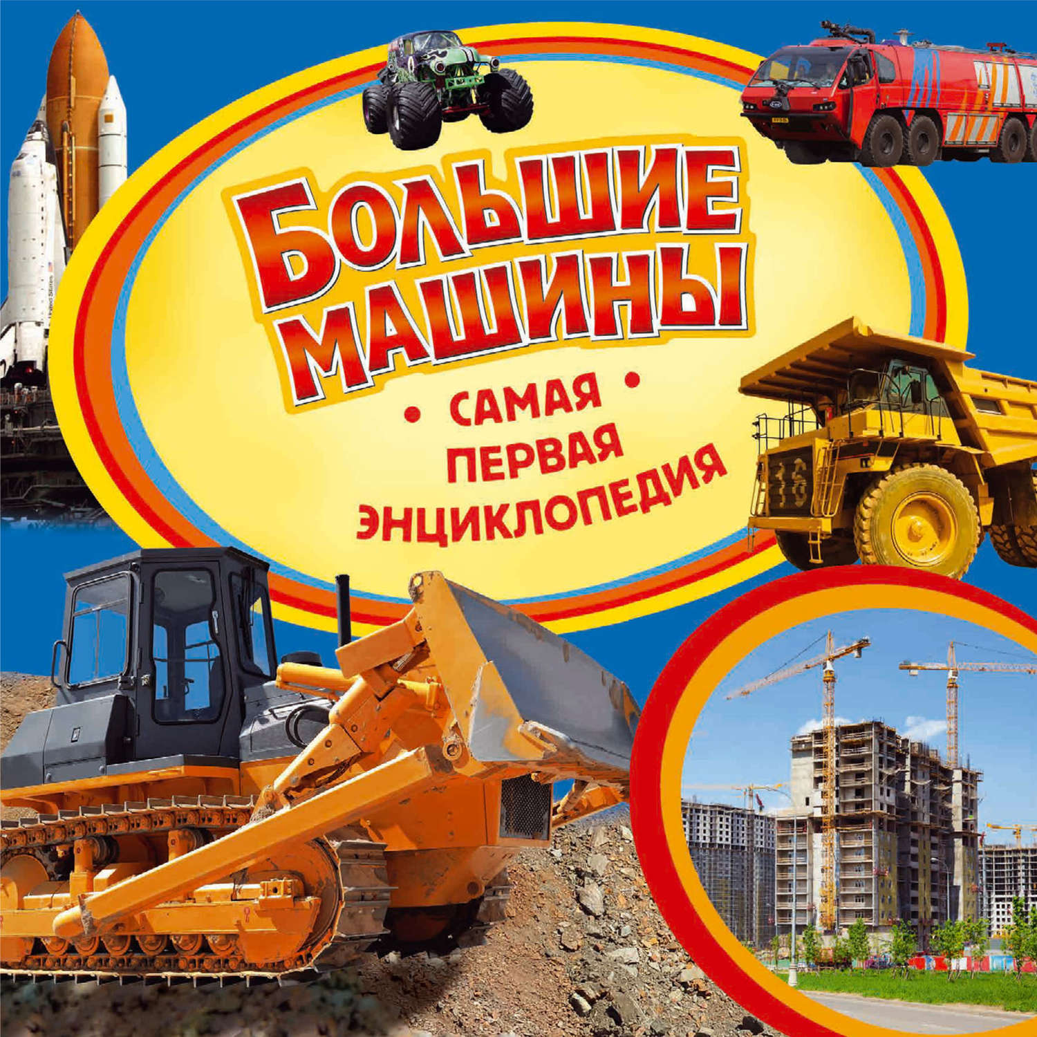 Обложка книги «Большие машины»